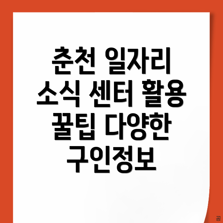 춘천시 일자리