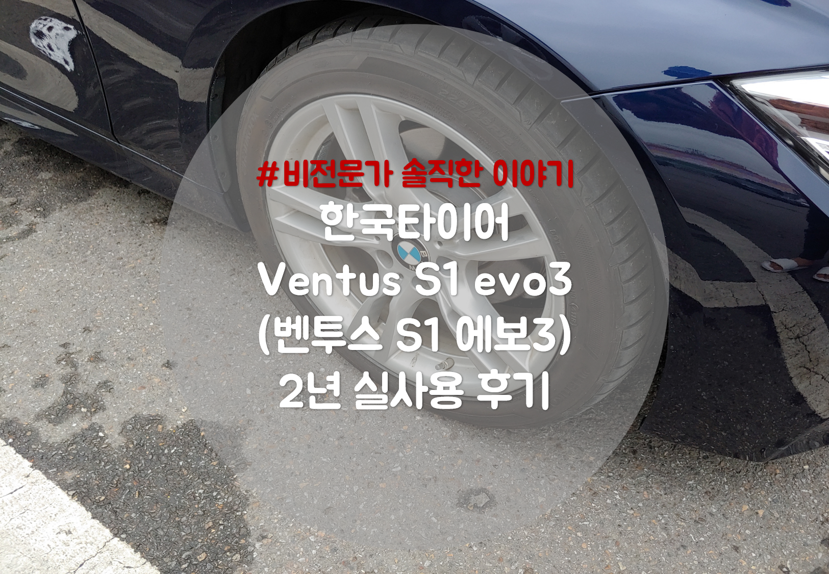  외제차 스포츠 타이어, 벤투스 S1 에보3 제품 2년 실사용 후기