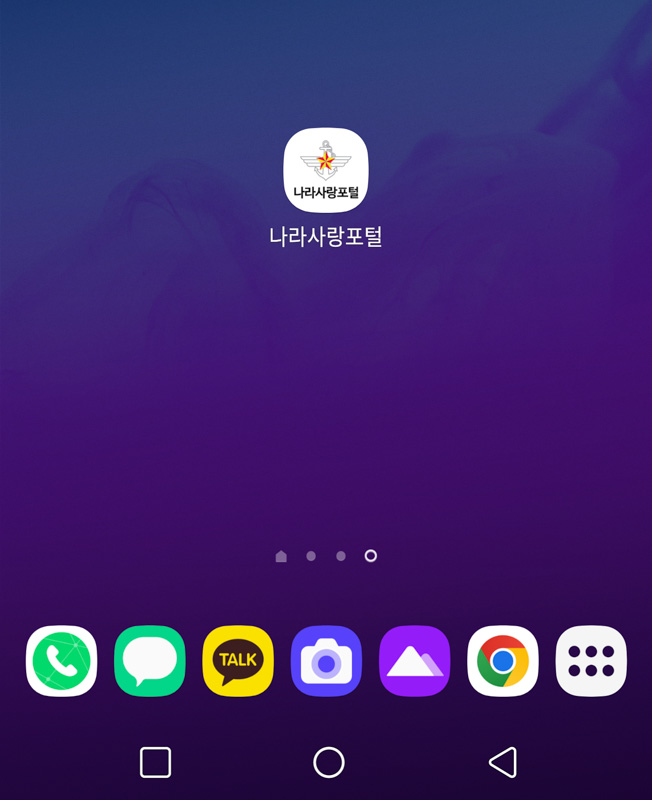 나라사랑포털-앱