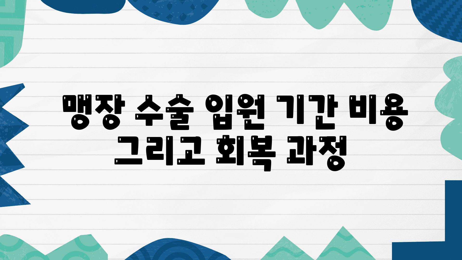  맹장 수술 입원 날짜 비용 그리고 회복 과정