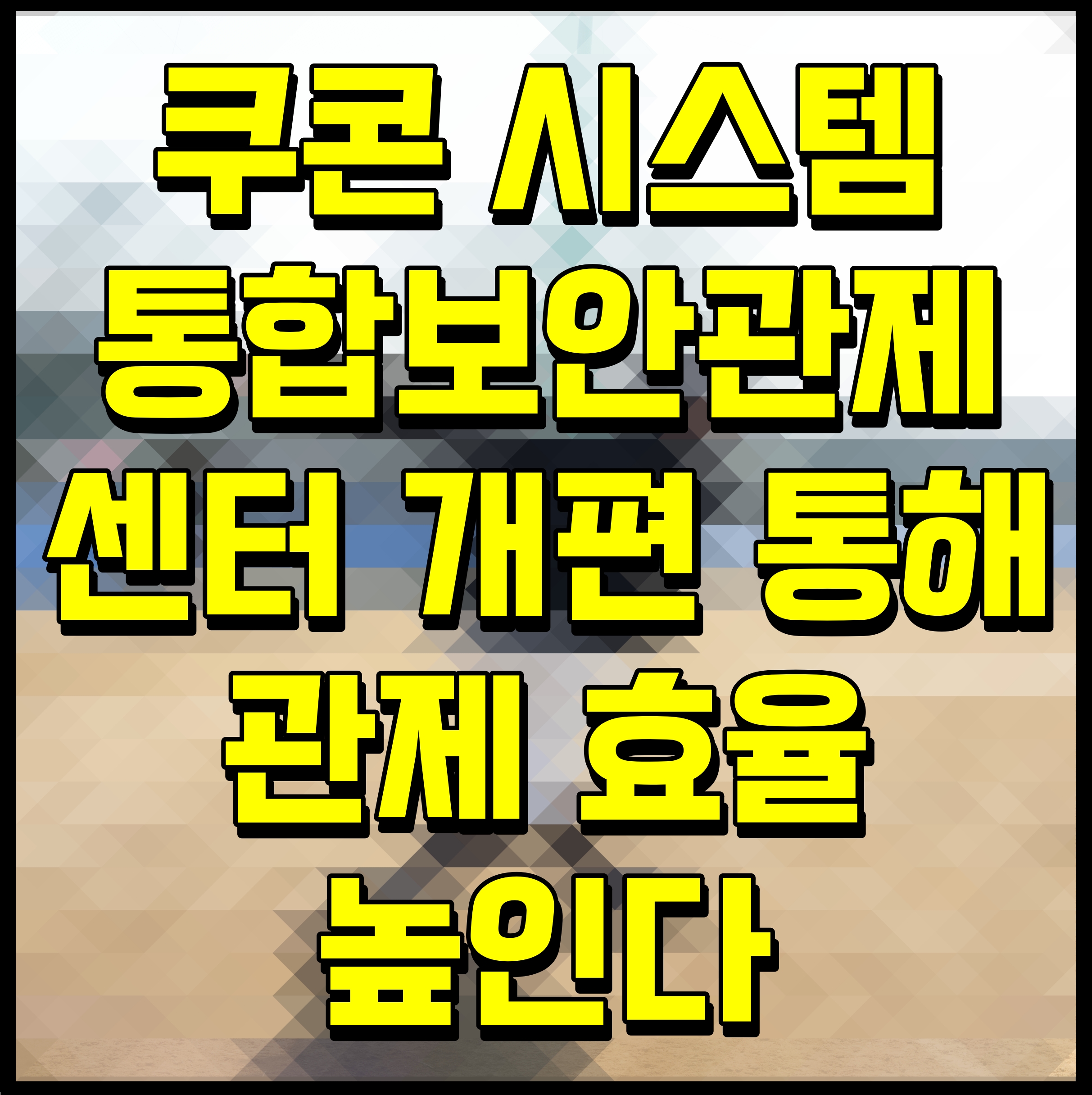  쿠콘 시스템 통합보안관제센터 개편 통해 관제 효율 높인다