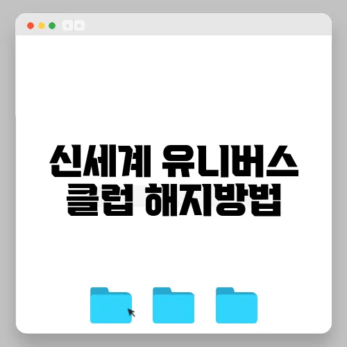 신세계 유니버스 클럽 해지방법