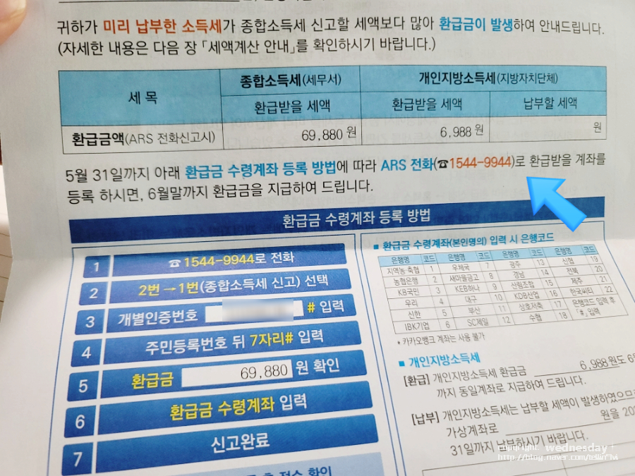 종합소득세 개별지방소득세 환급 및 환급영수증 계좌등록 - ARS폰으로 편리하게 3