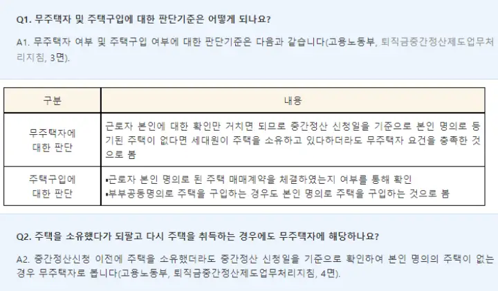  퇴직금 중간 정산 지급 기준 및 사유