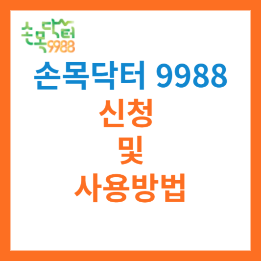 손목닥터9988 신청