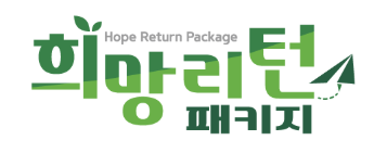 희망리턴패키지 이미지