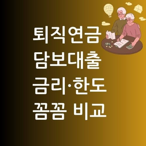 퇴직연금 담보대출, 금리·한도 꼼꼼 비교