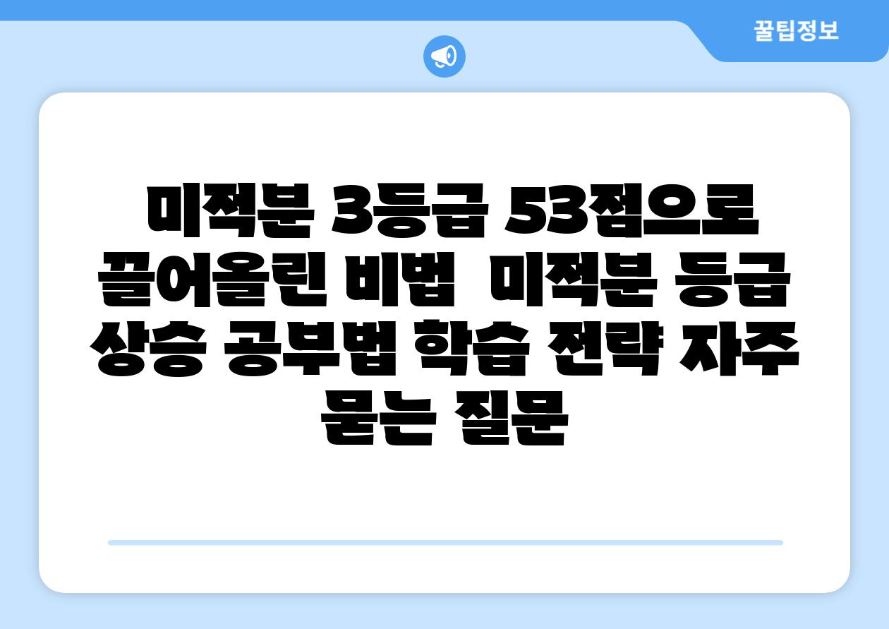 미적분 3등급 53점으로 끌어올린 비법 미적분 등급 상승 공부법 학습 전략 자주 묻는 질문