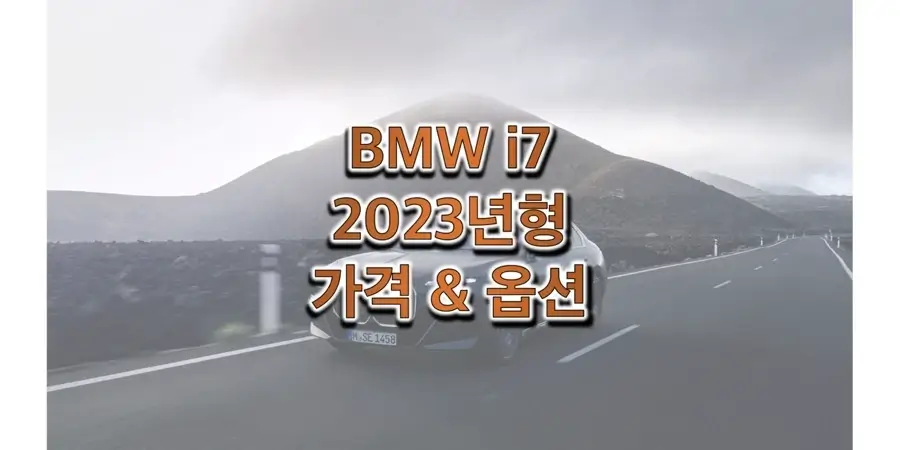 BMW-i7-2023년형-가격과-옵션-정보-썸네일