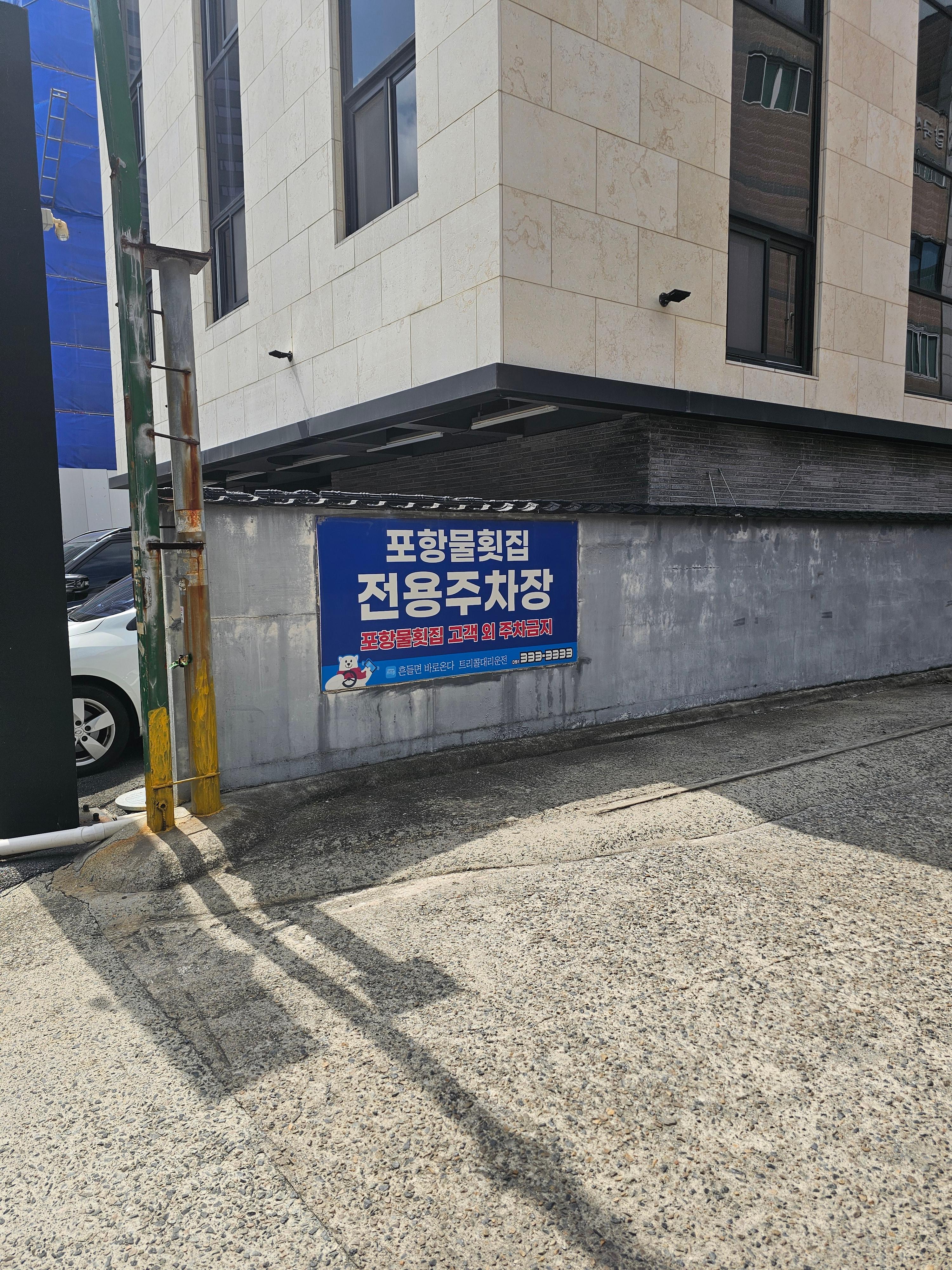 포항물횟집 사진 7