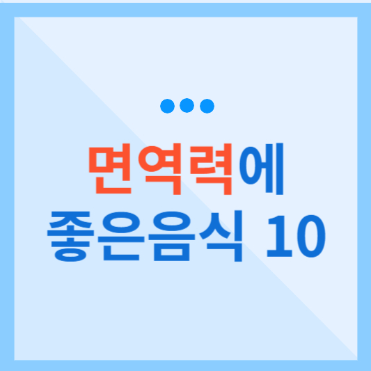  면역력에 좋은 음식 10 가지 알아보기