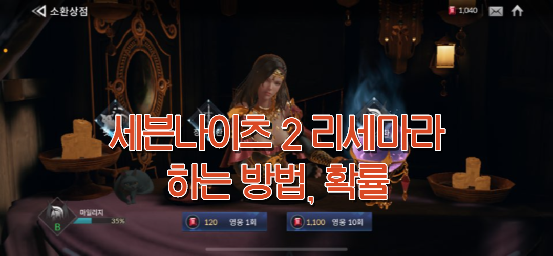  세븐나이츠 2 리세마라 방법과 확률, 알고 하자