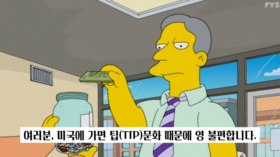  미국 팁 문화 팁플레이션 뜻 키오스크 TIP 등장?
