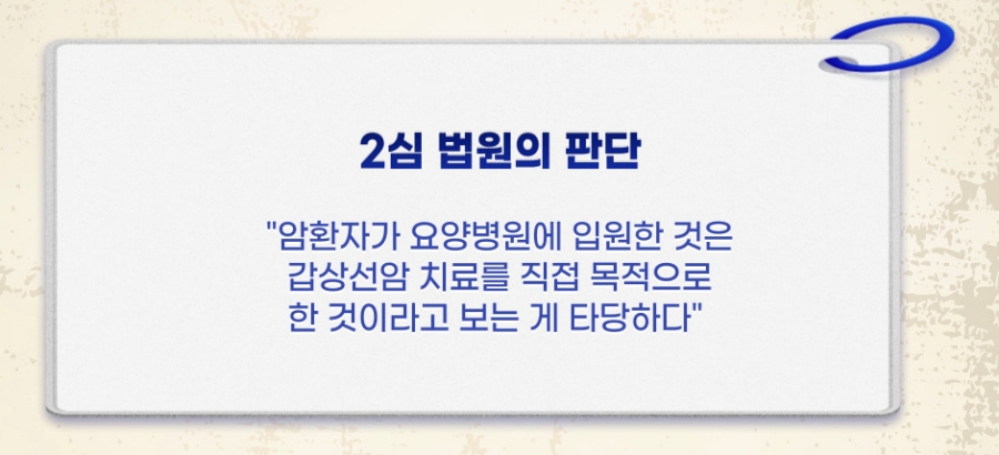 2심 법원도 암환자가 요양병원에 입원한 것은 암 치료를 직접목적으로 한 것으로 보아야 한다고 판단했다