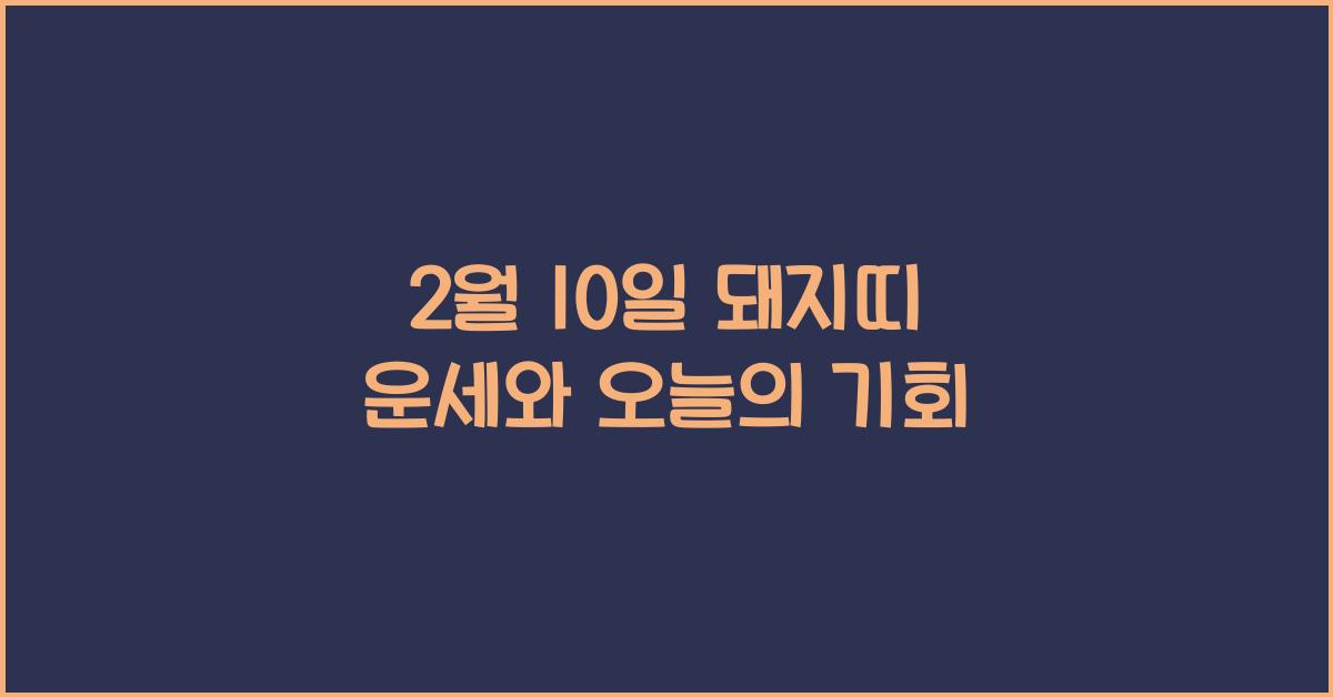 2월 10일 돼지띠 운세