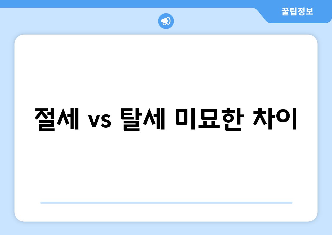 절세 vs 탈세| 미묘한 차이