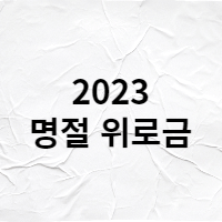  2023년 명절 위로금 신청