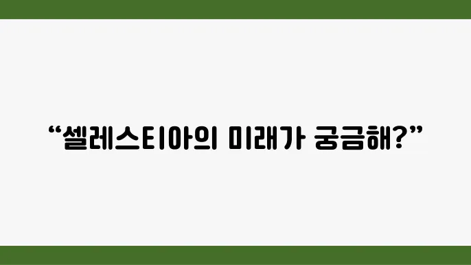 셀레스티아 코인의 기술적 특성 분석