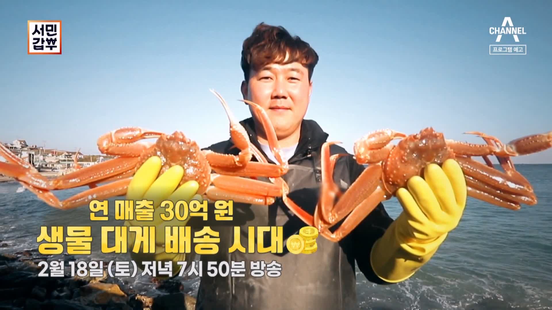  서민갑부 포항 생물 대게 전국 택배 배송 상위 1% 오디션 박달대게 파는 연 매출 30억 원 청년 장사꾼 갑부 방송 정보
