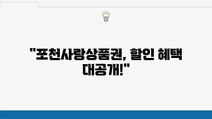 포천사랑상품권 사용처 - 할인 혜택, 이용 방법, 모바일 사용법 안내