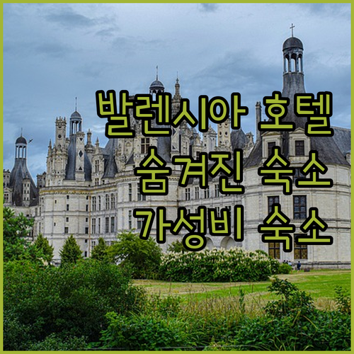 발렌시아 호텔 추천 Top 3! 숨겨