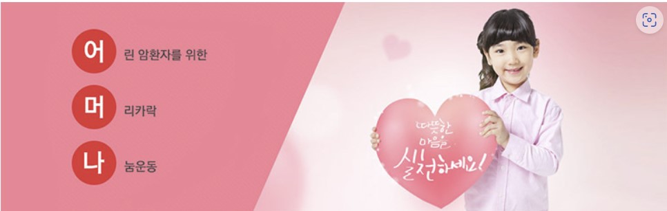  머리카락 기부 방법 어머나 운동