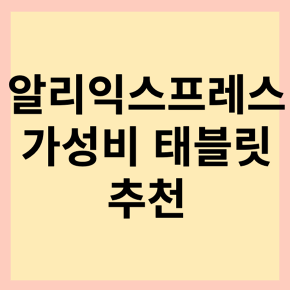  알리 가성비 태블릿 추천. 샤오신패드 2022 저렴한 가격 대비 준수한 성능.