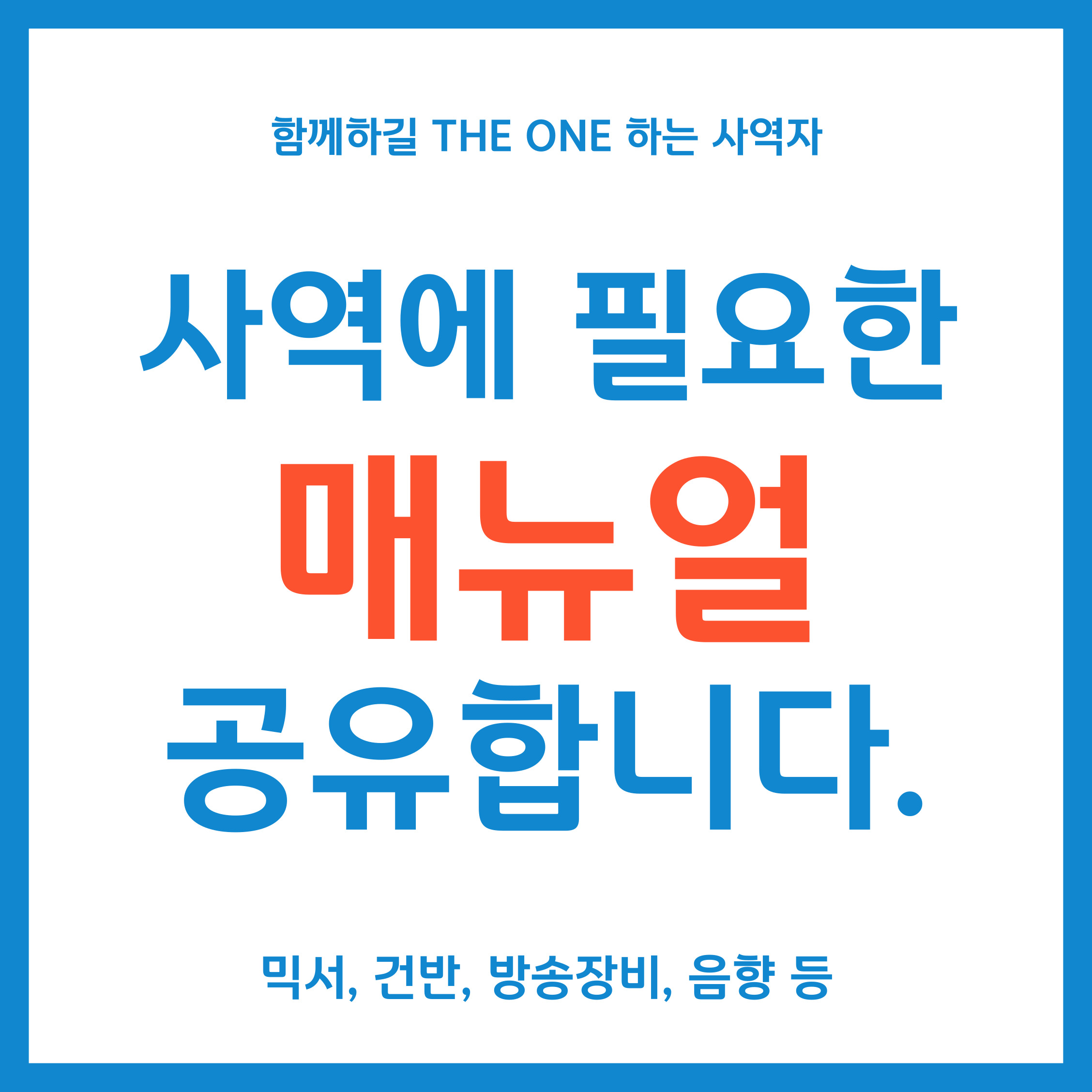 사역에 필요한 매뉴얼 공유합니다.