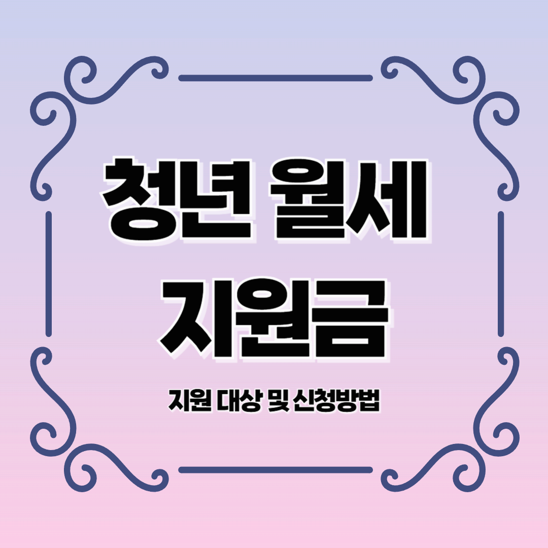 청년 월세 지원금 대상자 확인 및 신청 방법 총정리