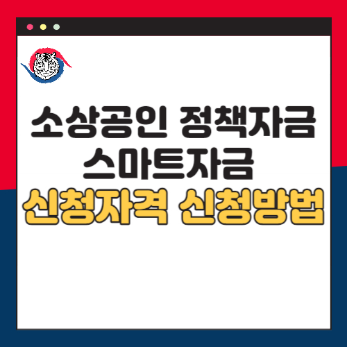 소상공인정책자금-스마트자금