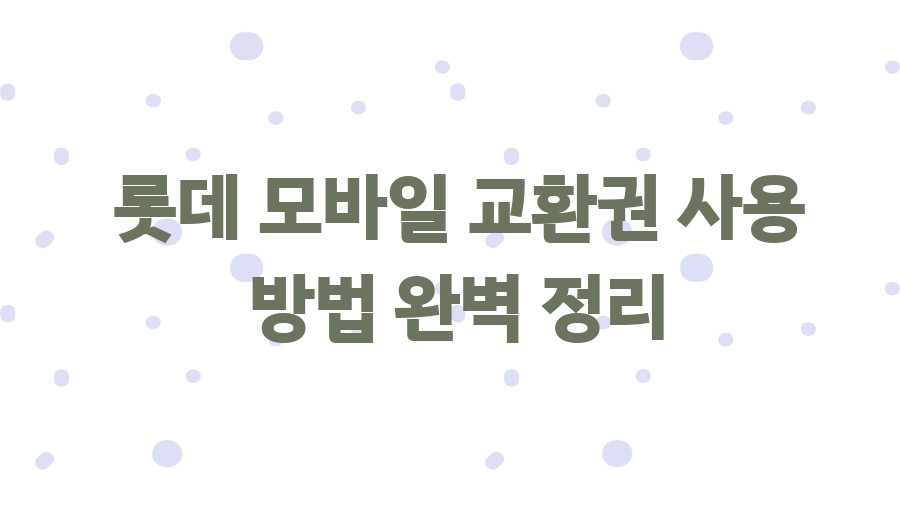 롯데백화점 상품권 교환? 꿀팁으로 현명하게 사용하세요! - 롯데 모바일 교환권 사용 방법 완벽 정리 롯데백화점 상품권 교환? 꿀팁으로 현명하게 사용하세요! - 롯데 모바일 교환권 사용 방법 완벽 정리