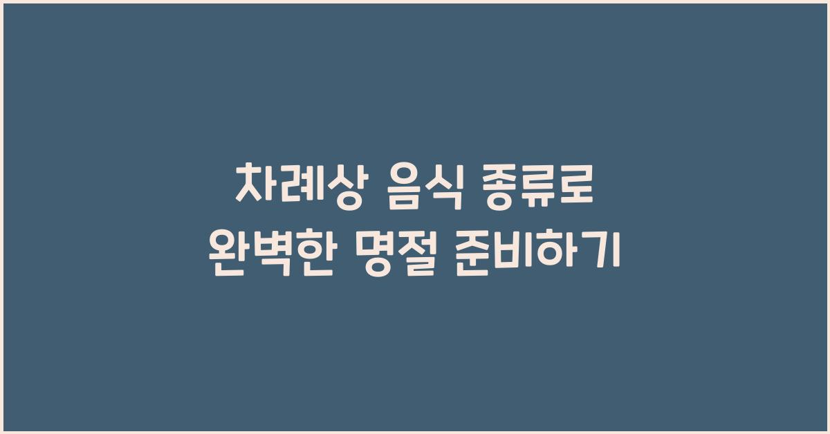 차례상 음식 종류