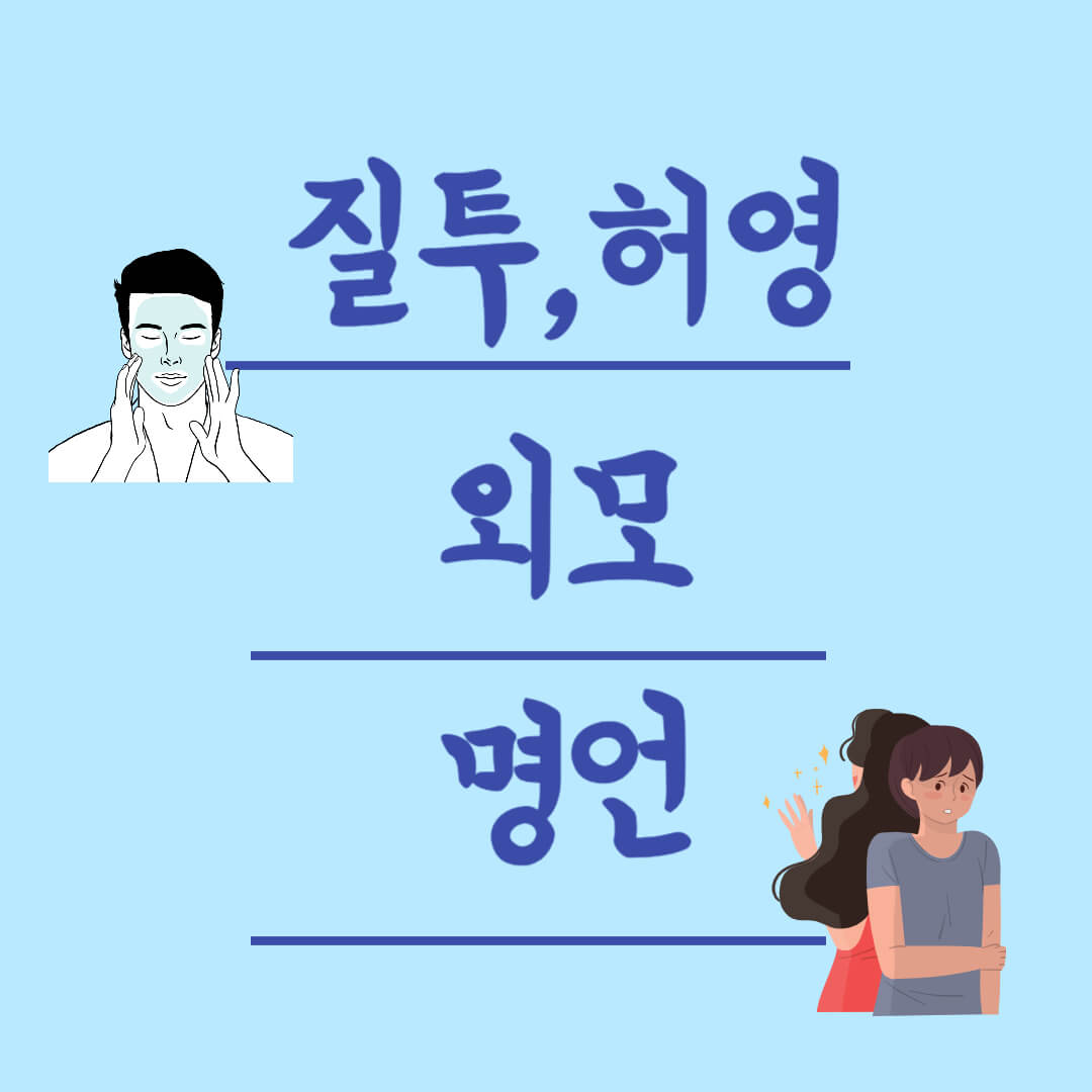 질투 명언 사치 허영 외모