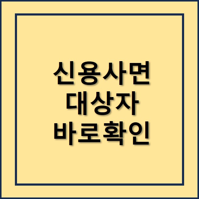 신용사면대상자확인