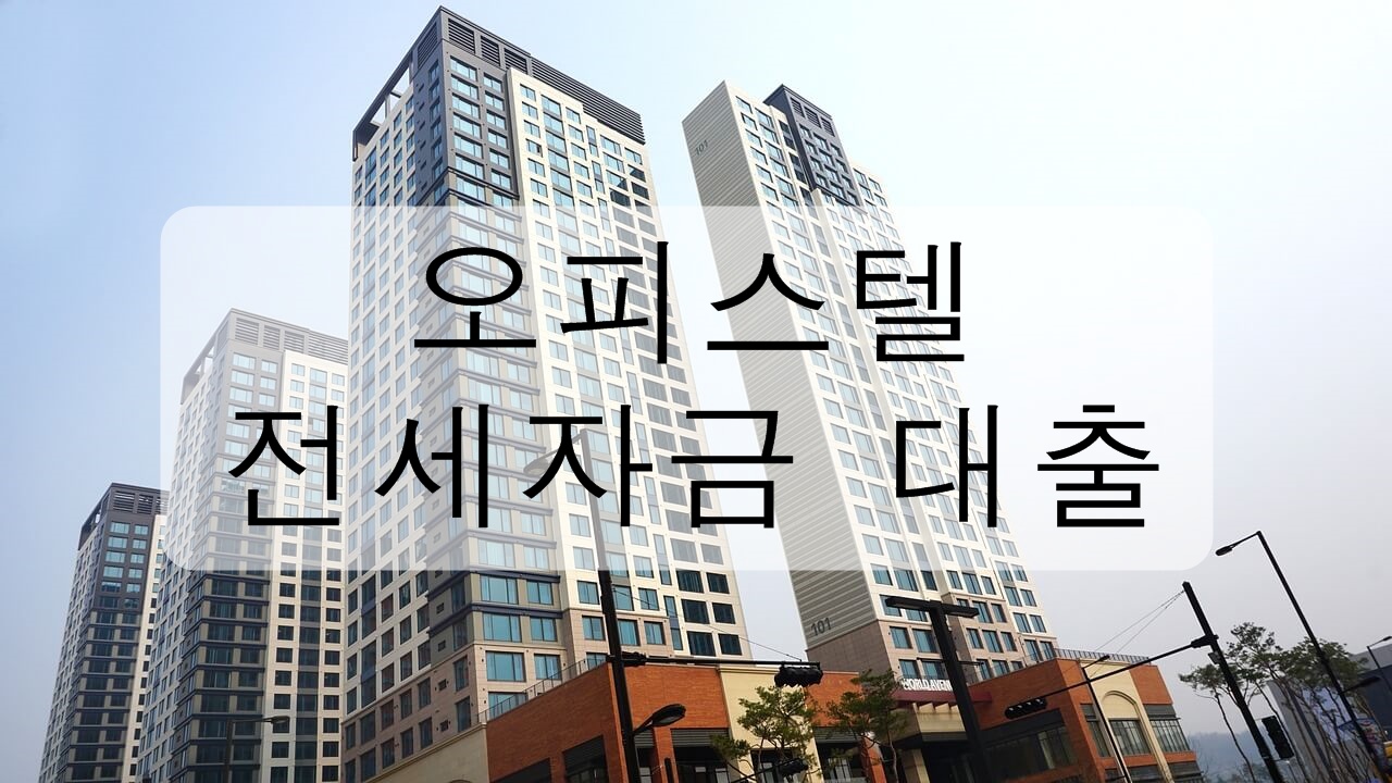  오피스텔 전세자금 대출에 대해 알아보자!