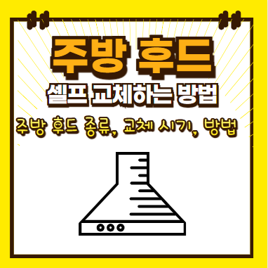 주방후드 셀프 교체 방법 알아보기