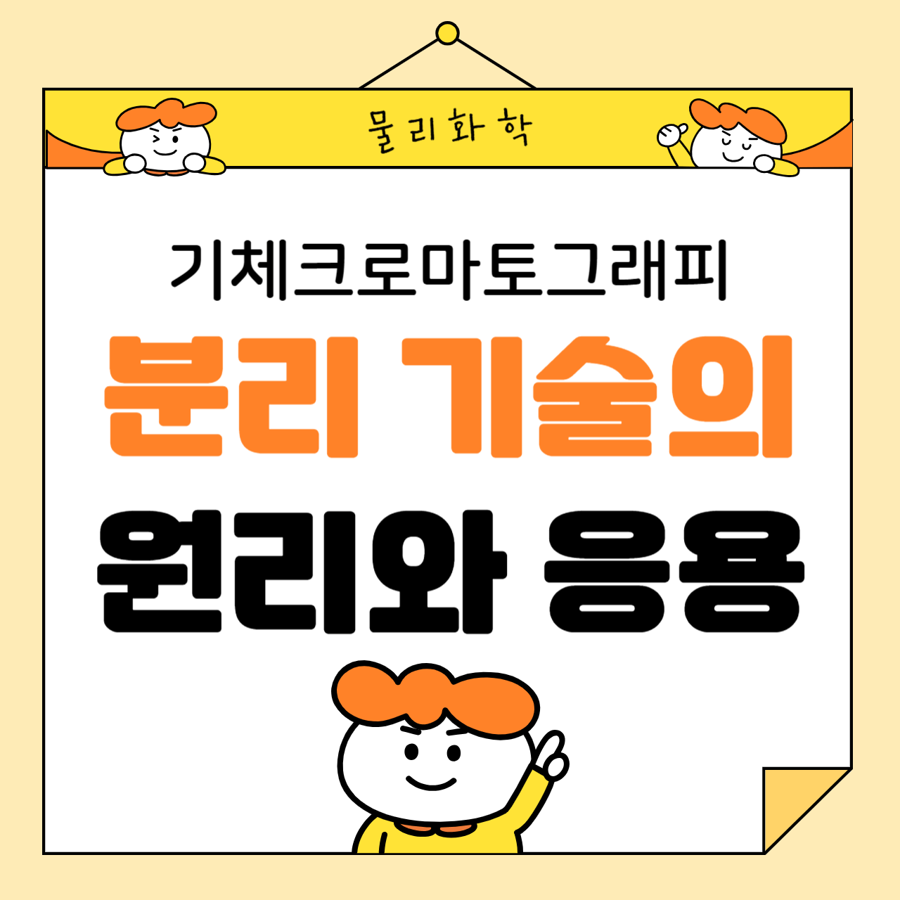 기체 크로마토그래피(GC): 분리 기술의 원리와 응용