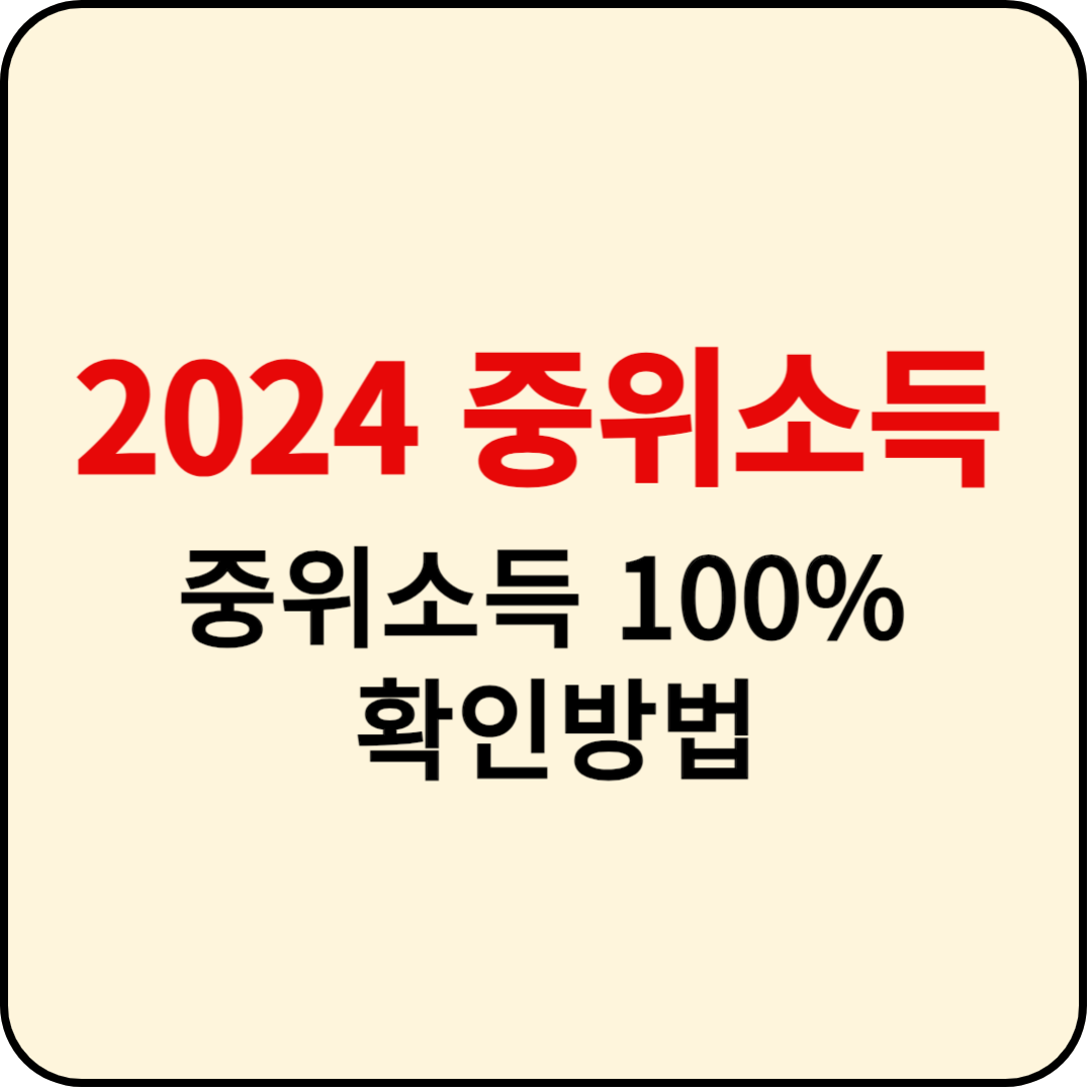  중위소득 100% 건강보험료 (40%, 50%, 60%, 120%, 150%, 180% 이하 가구)