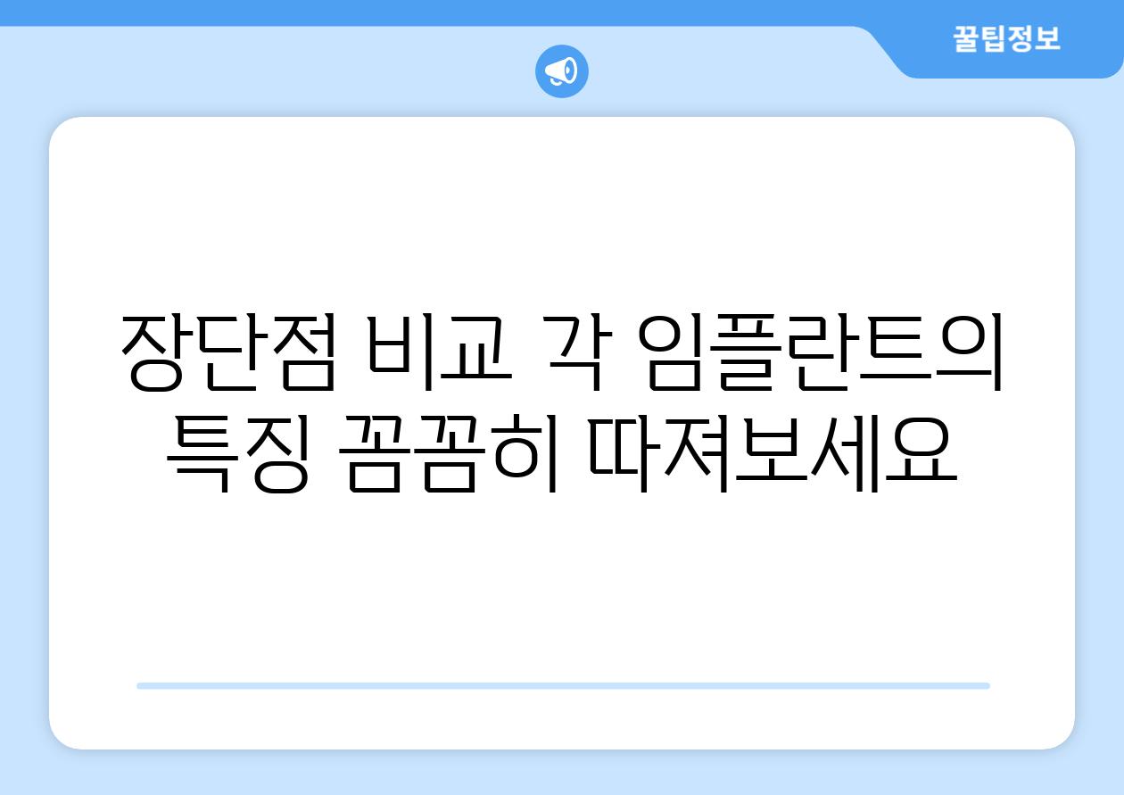 장단점 비교 각 임플란트의 특징 꼼꼼히 따져보세요