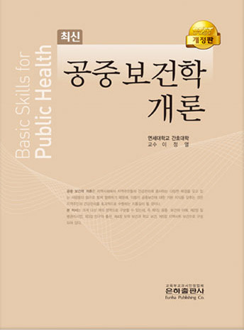  주요 감염병 질환의 역학적 특성과 예방 대책