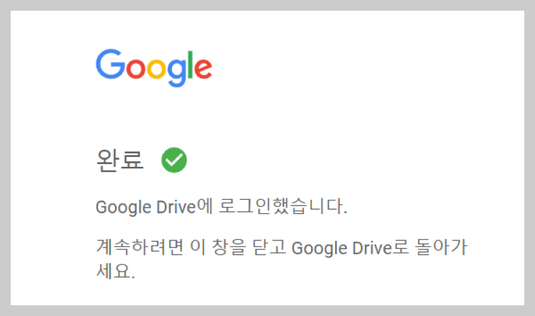드라이브-로그인-완료