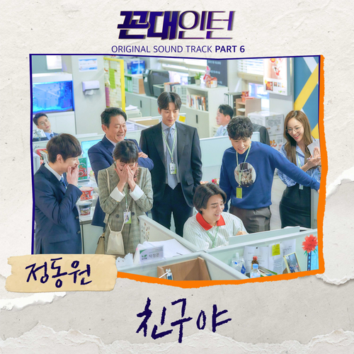  정동원 친구야 듣기/가사/앨범/유튜브/뮤비/반복재생/작곡작사
