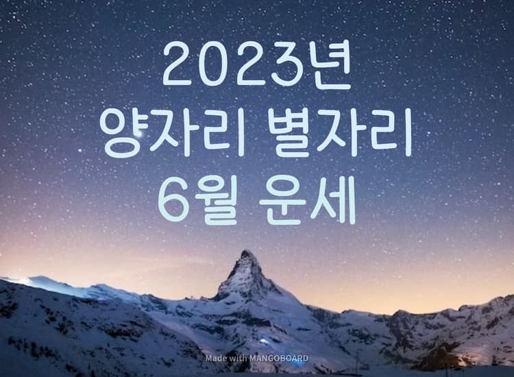  2023년 양자리 6월 별자리 운세