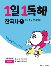 1일-1-독해-초등-한국사-1