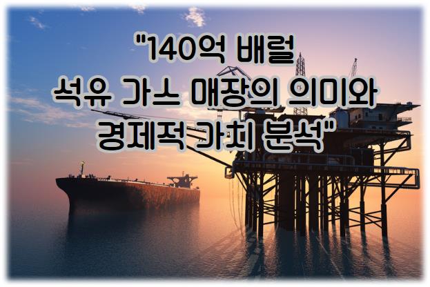 140억 배럴 석유 가스 매장의 의미와 경제적 가치 분석