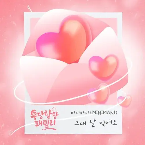 우당탕탕 패밀리 등장인물 관계도 줄거리 OST8