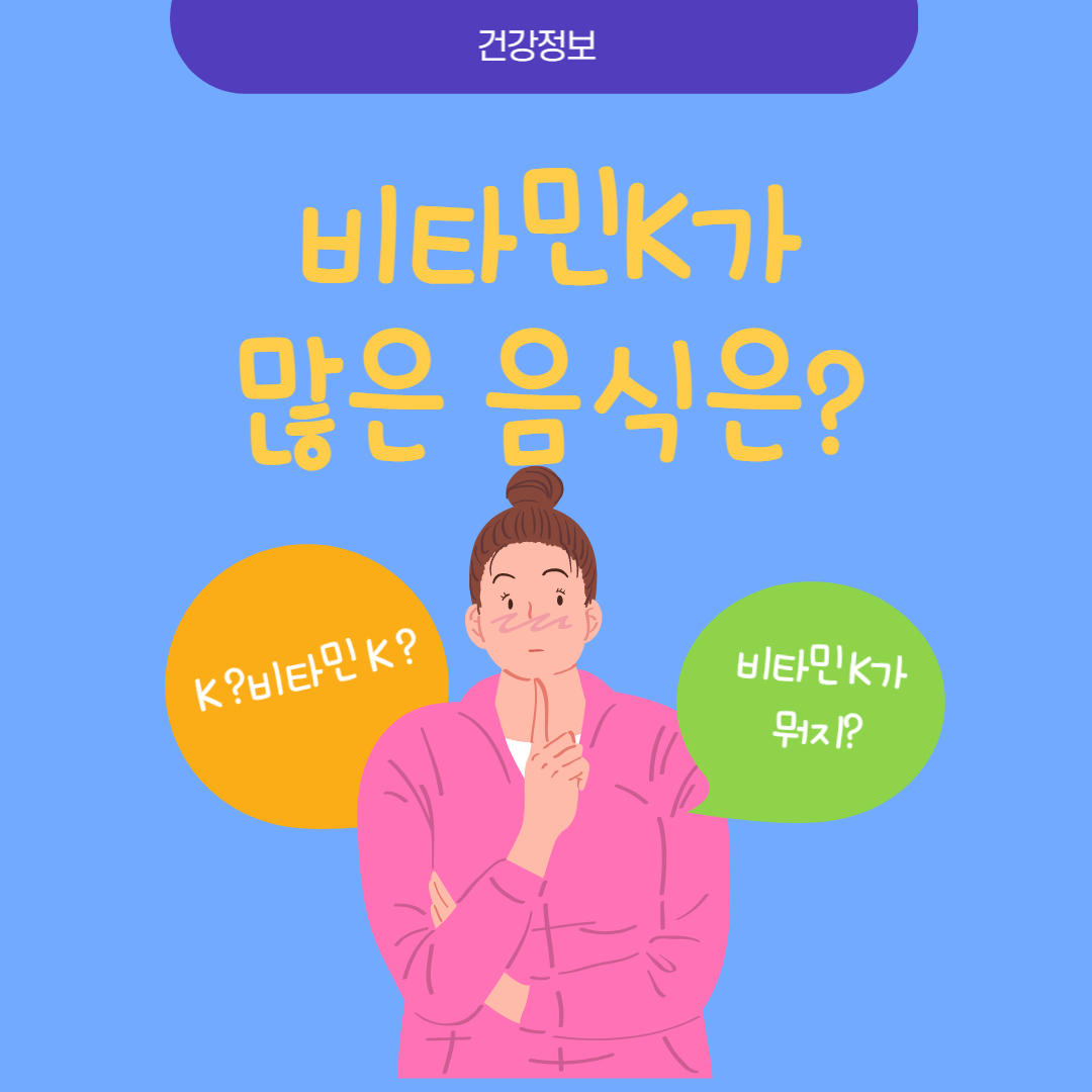  비타민K가 많은 음식 10가지 총정리