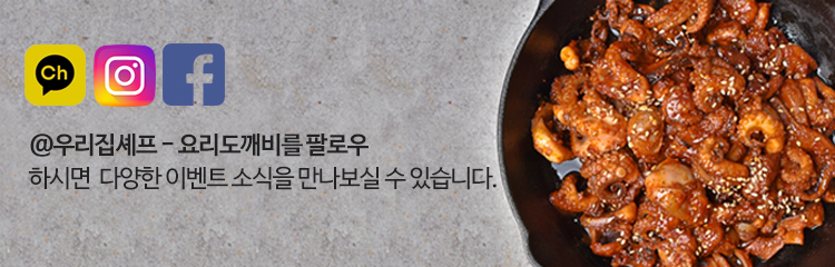 @우리집쉐프 요리도깨비 - 다양한 이벤트 소식