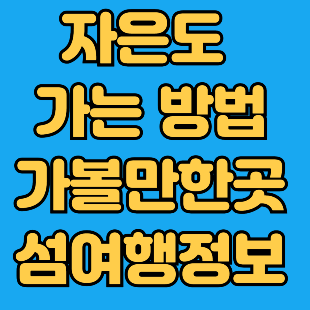 자은도 가는 방법 가볼만한곳 섬여행정보