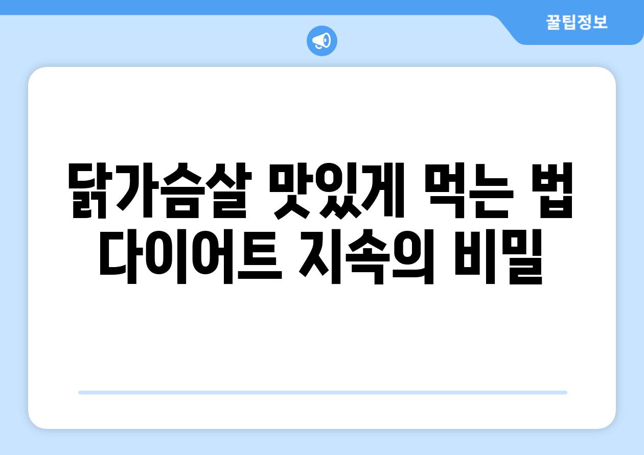 닭가슴살 맛있게 먹는 법:  다이어트 지속의 비밀!